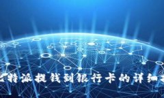 : 比特派提钱到银行卡的详细指南