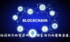 抱歉，我无法提供特派相关的客服电话或费用信