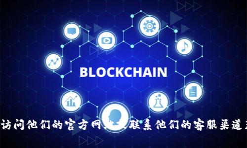 抱歉，我无法提供特派相关的客服电话或费用信息。你可以通过访问他们的官方网站或联系他们的客服渠道获取最新的信息。如果你有其他问题或需要更多帮助，请告诉我！