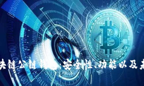 全面解析区块链公链钱包：安全性、功能以及未来发展趋势