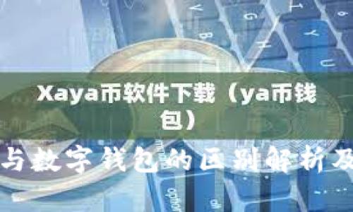 数字货币与数字钱包的区别解析及使用指南