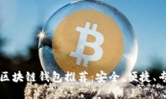 国内十大区块链钱包推荐：安全、便捷、专业的