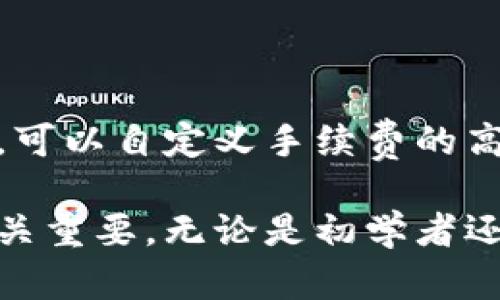 比特派钱包APP官网：安全便捷的数字资产管理工具

比特派钱包, 数字资产, 加密货币, 钱包安全/guanjianci

在当今数字经济快速发展的背景下，加密货币的普及使得数字资产管理成为越来越多用户关注的焦点。各式各样的数字钱包如雨后春笋般涌现，其中比特派钱包（Bitpie Wallet）以其优越的安全性和便捷的功能脱颖而出，成为用户数字资产管理的首选工具。本文将详细介绍比特派钱包的功能、安全性，以及使用中可能遇到的问题和解决方案。

一、比特派钱包的基本介绍

比特派钱包是一款支持多种加密货币的移动端数字钱包应用。它不仅支持比特币（BTC）、以太坊（ETH）、莱特币（LTC）等知名数字货币，还可以管理许多ERC20代币。比特派钱包的设计理念是“安全、易用、多币种”，无论是对于频繁交易的高级用户还是对数字货币有初步了解的新人，比特派都提供了友好的用户体验。

二、比特派钱包的主要特点

1. **安全性高**：比特派采用了多重安全机制，包括私钥本地存储、硬件钱包支持及多重签名功能，有效保护用户资产安全。用户的私钥不会上传至服务器，从而避免了因服务器被攻击而导致的资产损失。

2. **多币种支持**：比特派钱包支持上百种主流及潜力加密货币的存储和交易，用户无需下载多个钱包，即可方便地管理所有资产。

3. **用户友好的界面**：比特派钱包的界面设计简洁清晰，用户可快速找到所需功能。同时，应用内提供详细的使用说明，有助于新手用户熟悉操作。

4. **交易便捷**：用户可以通过比特派钱包快速进行转账、接收和交易，应用内置实时市场数据，可以一手掌握币值变化，及时做出投资决策。

三、比特派钱包的使用流程

1. **下载和注册**：用户可以在各大应用商店搜索“比特派”进行下载，安装后需注册账号，设置一个强密码，并妥善保管助记词。

2. **充值**：在钱包内选择所需的加密货币，生成接收地址，将资金转入比特派钱包。

3. **资产管理**：用户可在钱包中查看资产总览，进行交易和转账操作，随时调整资产配置。

4. **安全设置**：建议用户设置两步验证、指纹识别等安全措施，提高钱包安全性。

四、比特派钱包常见问题及解决方案

h41. 如何恢复比特派钱包？/h4

恢复比特派钱包的前提是用户需要妥善保管助记词。助记词是生成私钥的唯一途径，丢失助记词将导致资产无法恢复。用户在首次创建钱包时，系统会生成一组12-24个单词，并提示用户在安全的地方记录下来。若需要恢复钱包，用户可重新下载比特派钱包APP，选择“恢复钱包”，输入之前记录的助记词，按照提示完成恢复过程。

在输入助记词时需要注意，每个单词的拼写都必须准确无误，顺序也不能错乱。恢复成功后，用户即可看到原先钱包中的所有资产和交易记录。

h42. 比特派的钱包安全性如何保障？/h4

比特派钱包确保安全性的主要方法是私钥的本地存储及其不与网络连接的特性。用户的私钥永远保存在本地设备上，而不是存储在云端，降低了黑客攻击的风险。此外，比特派还提供了硬件钱包支持，用户可以将资产转移到硬件钱包中，进行离线存储，进一步增强资产安全。

另外，比特派实行多重签名机制，即在进行大额交易时需要多个签名确认，从而避免单点故障。用户还可自主设置安全措施，如启用双重认证和指纹解锁等，提升账户安全防护。

h43. 如何解决比特派钱包无法登录的问题？/h4

如果用户无法登录比特派钱包，首先需要检查输入的账号和密码是否正确。如果忘记密码，可以通过“找回密码”功能使用注册时的邮件或手机进行重置。针对某些手机或网络环境，APP可能会因为网络不稳定而出现登录失败的问题，这时尝试切换网络或重新启动App。

若以上方法都无法解决问题，用户可以考虑卸载恢复最新版本的比特派钱包，并通过助记词恢复账号。用户在注册及使用过程中，应定期备份助记词，以便于在设备丢失或更换时进行恢复。

h44. 比特派钱包的交易手续费是多少？/h4

比特派钱包在进行数字资产转账时，会收取一定的网络交易手续费，该费用并不由比特派设定，而是依据各区块链网络的拥堵状况自动生成。用户在发起转账时，可以自定义手续费的高低，手续费越高，交易确认的速度也会越快。对于日常小额转账，用户可以选择较低的手续费，而在高峰期大额交易时，适当提高手续费，可以加快交易确认时间。

总而言之，比特派钱包作为一个功能强大且安全的数字资产管理工具，深受用户喜爱。在不断变化的数字货币市场中，选择一个可靠的钱包来保护自己的资产至关重要。无论是初学者还是专业投资者，比特派钱包都能够满足用户的需求，帮助他们更好地管理和投资数字资产。