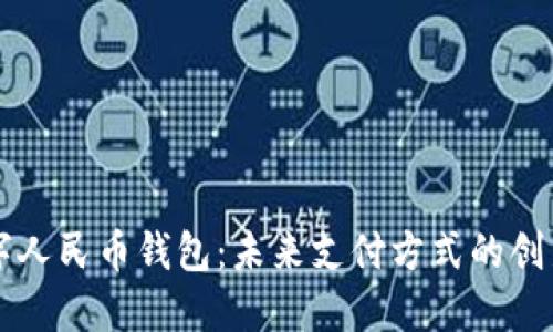 沈阳数字人民币钱包：未来支付方式的创新与变革