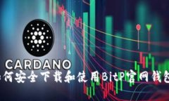 如何安全下载和使用BitP官网钱包？