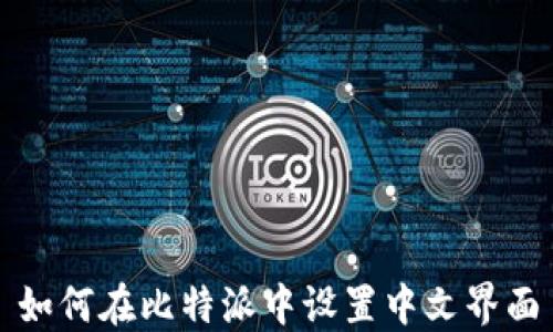 
如何在比特派中设置中文界面