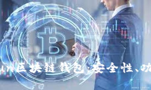 深入解析GoFun区块链钱包：安全性、功能与未来展望