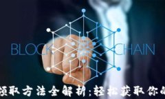 数字钱包领取方法全解析：轻松获取你的数字资