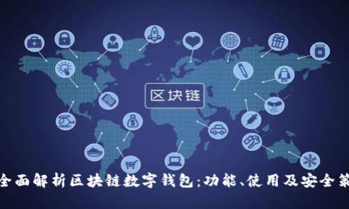 : 全面解析区块链数字钱包：功能、使用及安全策略