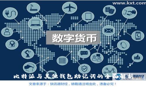 比特派与其他钱包助记词的全面解析