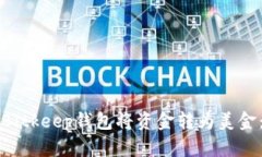 如何通过Bitkeep钱包将资金转为美金：完整指南