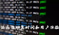 比特派反馈回复时间和用户体验详解