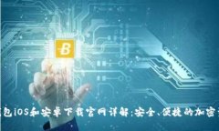 Bitpie钱包iOS和安卓下载官网详解：安全、便捷的