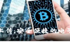 建行数字钱包上传：安全便捷的电子支付解决方