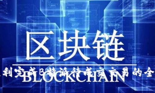 如何顺利完成B特派待成交交易的全面指南
