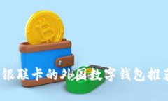 2023年支持银联卡的外国数字钱包推荐及使用指南