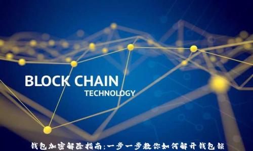
钱包加密解除指南：一步一步教你如何解开钱包锁