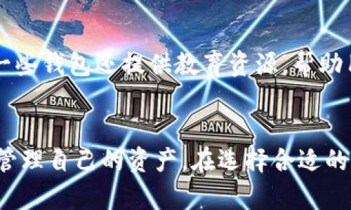baioti深入探讨多币种加密币钱包的优势与应用/baioti  
多币种, 加密币钱包, 数字货币, 安全性/guanjianci  

随着数字货币的迅速发展和广泛应用，多币种加密币钱包成为了越来越多投资者和用户的首选工具。多币种加密币钱包不仅可以存储多种不同类型的加密货币，还具备了极高的便利性和安全性。本文旨在深入探讨多币种加密币钱包的优势、应用及其在加密货币世界中的重要性。

一、什么是多币种加密币钱包？
多币种加密币钱包是指可以存储多种不同数字货币的数字钱包。与传统的单币种钱包不同，多币种钱包支持多个加密货币的存储和管理，如比特币、以太坊、莱特币及其他数百种加密货币。用户只需创建一个钱包，便可一站式管理不同的数字资产。

二、多币种加密币钱包的优势
1. **方便性**：用户不再需要管理多个不同的单币种钱包，从而简化了投资和交易的过程。通过一个界面便可实时查看和管理所有的数字资产。

2. **安全性**：许多多币种钱包都配备了先进的安全功能，如双重身份验证和私钥控制。这些功能能够有效保护用户的数字资产免受黑客攻击和其他安全威胁。

3. **资产多样性**：通过使用多币种钱包，用户能够轻松地投资于多种不同的数字货币，从而降低风险、扩大收益潜力，充分利用不同市场的机会。

4. **轻松兑换**：许多多币种钱包还提供内置的数字货币交换功能，用户可以在钱包内完成不同加密货币之间的兑换，无需转至第三方交易所。

三、如何选择合适的多币种加密币钱包？
选择合适的多币种加密币钱包是确保用户的数字资产安全和交易便捷的关键。以下是选择时需要考虑的几个因素：

1. **安全性**：选择具有良好安全记录和强大安全特性的钱包。检查其是否支持两步验证、钱包备份和私钥控制等功能。

2. **用户体验**：钱包的界面应直观易用，用户能够快速上手。同时，支持移动端和桌面端的多平台操作可为用户提供更大的便利性。

3. **支持的币种**：确保所选的钱包支持您所需的所有加密货币，避免因缺乏兼容性而造成的资产隔离问题。

4. **客户支持**：良好的客户服务能够帮助用户快速解决任何使用中的问题，提供必要的支持和指导。

四、多币种加密币钱包的应用场景
多币种加密币钱包的应用涵盖了许多方面，包括但不限于：

1. **个人投资**：普通用户能够管理自己的数字资产，随时进行买卖交易和资产互换，有效把握市场机会。

2. **企业支付**：越来越多的企业开始接受加密货币支付，企业可以使用多币种钱包进行资金管理和流动性控制。

3. **转账和汇款**：多币种钱包支持快捷的跨国转账，用户能够以较低的成本迅速将资产转移给他人，尤其是在传统银行系统无法快速处理的情况下。

五、常见问题解答

1. 多币种加密币钱包安全吗？
安全性是用户选择多币种加密币钱包的首要考虑。绝大多数的钱包服务提供商都采用了高水平的加密技术来保护用户数据，并且支持私钥的本地存储，让用户掌控自己的资产。尽管如此，选择信誉良好的钱包提供商十分重要，同时，使用时应避免公共网络，并定期更新密码，确保账户安全。

2. 如何管理多币种加密币钱包的安全性？
用户可以通过多个方面来有效管理多币种加密币钱包的安全性。首先，定期更换密码并使用强密码；其次，启用双重身份验证以增加额外的保护层；另外，应定期备份钱包，确保在任何意外情况下都能恢复资金。最重要的是，在选择钱包时要审慎选择，确保其具备良好的安全记录和客户评价。

3. 是否所有的加密货币都能存储在多币种加密币钱包中？
并非所有的加密货币都能被存储在多币种加密币钱包中，存储的币种取决于钱包的支持情况。用户在选择钱包时应确认其支持的币种列表，确保所需的所有数字资产均可在此钱包中进行管理。在市场上，知名的多币种钱包通常会支持上百种不同的加密货币，为用户提供更大的灵活性。

4. 多币种加密币钱包还提供哪些额外功能？
除了基本的加密货币存储功能，许多多币种加密币钱包还提供了其他额外功能，如内置的货币交换服务、费用计算、市场分析工具和投资组合监控等。一些钱包还提供教育资源，帮助用户掌握数字货币的基本知识，进一步提升交易的安全性和成功率。

总结
多币种加密币钱包作为一种数字资产管理工具，为用户提供了极大的便利与安全保障。随着数字货币的逐渐普及，越来越多的人开始使用这种钱包来管理自己的资产。在选择合适的钱包时，用户应仔细考虑安全性、支持币种及用户体验等多个因素。希望本文能够帮助您更好地理解多币种加密币钱包及其在现代生活中的重要作用。