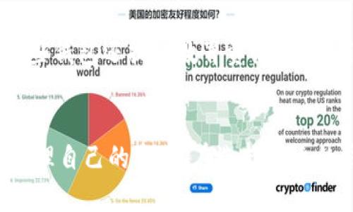 baioti深入探讨多币种加密币钱包的优势与应用/baioti  
多币种, 加密币钱包, 数字货币, 安全性/guanjianci  

随着数字货币的迅速发展和广泛应用，多币种加密币钱包成为了越来越多投资者和用户的首选工具。多币种加密币钱包不仅可以存储多种不同类型的加密货币，还具备了极高的便利性和安全性。本文旨在深入探讨多币种加密币钱包的优势、应用及其在加密货币世界中的重要性。

一、什么是多币种加密币钱包？
多币种加密币钱包是指可以存储多种不同数字货币的数字钱包。与传统的单币种钱包不同，多币种钱包支持多个加密货币的存储和管理，如比特币、以太坊、莱特币及其他数百种加密货币。用户只需创建一个钱包，便可一站式管理不同的数字资产。

二、多币种加密币钱包的优势
1. **方便性**：用户不再需要管理多个不同的单币种钱包，从而简化了投资和交易的过程。通过一个界面便可实时查看和管理所有的数字资产。

2. **安全性**：许多多币种钱包都配备了先进的安全功能，如双重身份验证和私钥控制。这些功能能够有效保护用户的数字资产免受黑客攻击和其他安全威胁。

3. **资产多样性**：通过使用多币种钱包，用户能够轻松地投资于多种不同的数字货币，从而降低风险、扩大收益潜力，充分利用不同市场的机会。

4. **轻松兑换**：许多多币种钱包还提供内置的数字货币交换功能，用户可以在钱包内完成不同加密货币之间的兑换，无需转至第三方交易所。

三、如何选择合适的多币种加密币钱包？
选择合适的多币种加密币钱包是确保用户的数字资产安全和交易便捷的关键。以下是选择时需要考虑的几个因素：

1. **安全性**：选择具有良好安全记录和强大安全特性的钱包。检查其是否支持两步验证、钱包备份和私钥控制等功能。

2. **用户体验**：钱包的界面应直观易用，用户能够快速上手。同时，支持移动端和桌面端的多平台操作可为用户提供更大的便利性。

3. **支持的币种**：确保所选的钱包支持您所需的所有加密货币，避免因缺乏兼容性而造成的资产隔离问题。

4. **客户支持**：良好的客户服务能够帮助用户快速解决任何使用中的问题，提供必要的支持和指导。

四、多币种加密币钱包的应用场景
多币种加密币钱包的应用涵盖了许多方面，包括但不限于：

1. **个人投资**：普通用户能够管理自己的数字资产，随时进行买卖交易和资产互换，有效把握市场机会。

2. **企业支付**：越来越多的企业开始接受加密货币支付，企业可以使用多币种钱包进行资金管理和流动性控制。

3. **转账和汇款**：多币种钱包支持快捷的跨国转账，用户能够以较低的成本迅速将资产转移给他人，尤其是在传统银行系统无法快速处理的情况下。

五、常见问题解答

1. 多币种加密币钱包安全吗？
安全性是用户选择多币种加密币钱包的首要考虑。绝大多数的钱包服务提供商都采用了高水平的加密技术来保护用户数据，并且支持私钥的本地存储，让用户掌控自己的资产。尽管如此，选择信誉良好的钱包提供商十分重要，同时，使用时应避免公共网络，并定期更新密码，确保账户安全。

2. 如何管理多币种加密币钱包的安全性？
用户可以通过多个方面来有效管理多币种加密币钱包的安全性。首先，定期更换密码并使用强密码；其次，启用双重身份验证以增加额外的保护层；另外，应定期备份钱包，确保在任何意外情况下都能恢复资金。最重要的是，在选择钱包时要审慎选择，确保其具备良好的安全记录和客户评价。

3. 是否所有的加密货币都能存储在多币种加密币钱包中？
并非所有的加密货币都能被存储在多币种加密币钱包中，存储的币种取决于钱包的支持情况。用户在选择钱包时应确认其支持的币种列表，确保所需的所有数字资产均可在此钱包中进行管理。在市场上，知名的多币种钱包通常会支持上百种不同的加密货币，为用户提供更大的灵活性。

4. 多币种加密币钱包还提供哪些额外功能？
除了基本的加密货币存储功能，许多多币种加密币钱包还提供了其他额外功能，如内置的货币交换服务、费用计算、市场分析工具和投资组合监控等。一些钱包还提供教育资源，帮助用户掌握数字货币的基本知识，进一步提升交易的安全性和成功率。

总结
多币种加密币钱包作为一种数字资产管理工具，为用户提供了极大的便利与安全保障。随着数字货币的逐渐普及，越来越多的人开始使用这种钱包来管理自己的资产。在选择合适的钱包时，用户应仔细考虑安全性、支持币种及用户体验等多个因素。希望本文能够帮助您更好地理解多币种加密币钱包及其在现代生活中的重要作用。