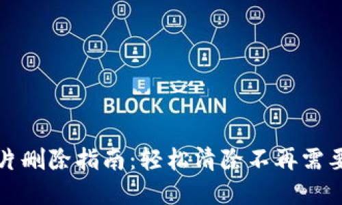 数字钱包卡片删除指南：轻松清除不再需要的支付方式