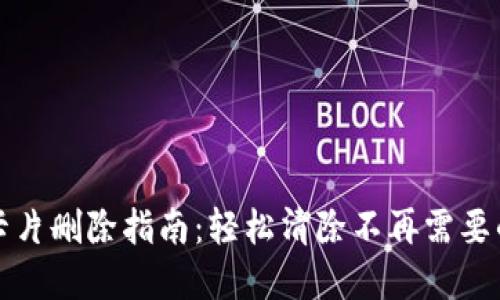 数字钱包卡片删除指南：轻松清除不再需要的支付方式