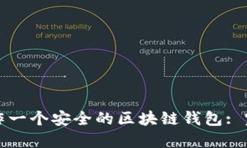 如何制作一个安全的区块链钱包: 完整指南