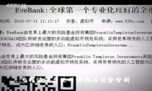 B特派平台使用评测与优势分析