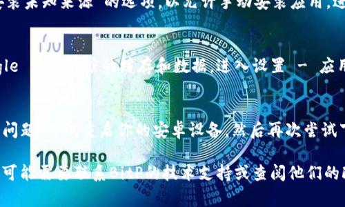 在这里，我无法提供具体的下载链接或处理下载问题，但我可以为你提供一些常见的解决方案和指导，帮助你解决BitP安卓下载的问题。

如果你在尝试下载BitP应用时遇到困难，可以考虑以下几个方面：

### 1. 检查互联网连接
确保你的设备已连接到稳定的互联网，无论是Wi-Fi还是移动数据。下载过程中不稳定的网络连接可能会导致下载失败。

### 2. 更新设备软件
确保你的安卓设备处于最新状态。有时候，操作系统的不兼容版本可能会导致某些应用下载失败。前往设置，检查更新并安装可用的系统更新。

### 3. 检查存储空间
确保你的设备有足够的存储空间来下载和安装应用。如果存储空间不足，可以通过删除不必要的应用或文件来释放空间。

### 4. 更改下载源
如果你从官方应用商店（如Google Play）下载失败，可以尝试去BitP的官方网站下载APK文件。请务必确保从安全和可信的来源下载。

### 5. 启用安装未知应用
在下载APK文件后，你需要在设备设置中启用“安装未知来源”的选项，以允许手动安装应用。进入设置 - 安全 - 允许安装未知来源。

### 6. 清除缓存和数据
如果之前尝试下载过该应用，可以尝试清除Google Play商店的缓存和数据。进入设置 - 应用 - Google Play商店，选择清除缓存和数据。

### 7. 重启设备
有时候，简单的重启设备可以解决软件的许多小问题。尝试重启你的安卓设备，然后再次尝试下载。

如果你尝试以上解决方案后仍然无法下载BitP，可能需要联系BitP的技术支持或查阅他们的FAQs以获得进一步的帮助。