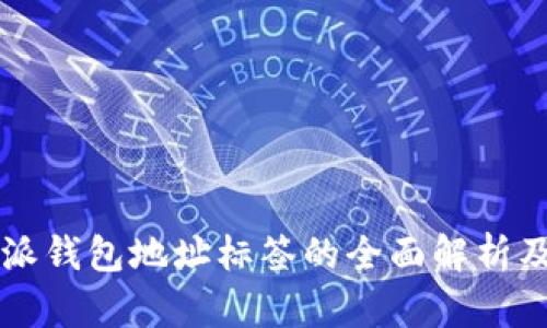 比特派钱包地址标签的全面解析及应用
