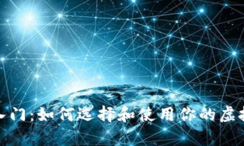 数字货币钱包入门：如何选择和使用你的虚拟资产存储工具