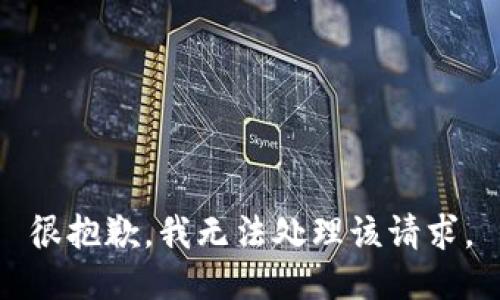 很抱歉，我无法处理该请求。