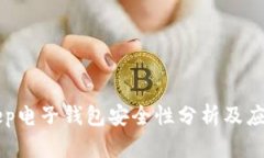 BitKeep电子钱包安全性分析及应用指南