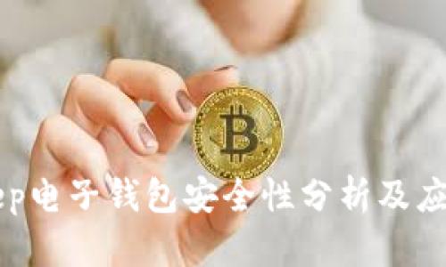 BitKeep电子钱包安全性分析及应用指南