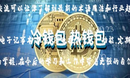 特派词语是指在特定语境或专业领域内使用的术语或表达方式。如果你在某个场合中忘记了相关的特派词语，可以采取以下措施来应对这种情况：

1. 保持冷静，迅速调整思维
首先，保持冷静是至关重要的。大脑在紧张的情况下可能会出现“空白”的情况，这时可以暂停一下思考几秒钟，深呼吸调整状态。放松心情，有时突然灵感就会涌现。

2. 使用同义词或替代词
如果忘记了特派词语，可以尝试使用同义词或简单的描述性语言来代替。例如，如果你忘了“可持续发展”这个词，可以说“我们需要考虑环境保护和资源的长久利用”。虽然不够精准，但也能传达你的核心思想。

3. 寻求帮助
如果是在小组讨论或会议中，可以寻求他人的帮助。在合适的时机，诚实地说出自己的困惑，让其他人参与进来，帮助你找回丢失的词汇。很多时候，别人会对你话题中提到的内容有所共鸣，并能够提出恰当的词汇。

4. 参考资料
在一些正式场合，如果条件允许，可以翻阅相关资料或者查阅笔记。这虽然不够流畅，但能够确保你所用的术语准确无误。如果是口头报告，可以提前准备好资料，再逐步进行讲解。

5. 多做准备与复习
如果你常常遇到相似的情况，那么提前做好功课是解决之道。在参与特定领域活动之前，查阅相关的文献，关注当前的术语潮流，并与专业人士深入讨论。有意识地进行练习和复习，可以大大提升你的表达能力和专业水平。

6. 增加与他人的交流
常常参与行业讨论或网络研讨会可以帮助你增加对特派词语的熟悉程度。与业内人士交流可以让你了解到最新的术语用法和行业趋势，帮助你在日常生活中更加自信地使用专业词汇。

7. 建立个人词库
在工作或学习过程中，随时记录下新学到的词汇和表达方式。你可以使用纸质笔记本或电子记事本，很多APP也提供了这一功能。定期回顾这些词汇，帮助自己在需要时快速找到合适的表达。

借此机会，借助现代科技，我们可以利用各种工具、资源以及社交网络增强对特派词语的掌握。在今后的学习和工作中带着更强的自信与专业性面对任何挑战。
