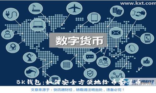 BK钱包：如何安全方便地给币安装币