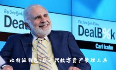 比特派钱包：新一代数字资产管理工具