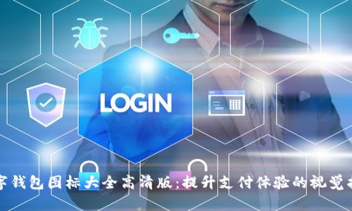 数字钱包图标大全高清版：提升支付体验的视觉指南