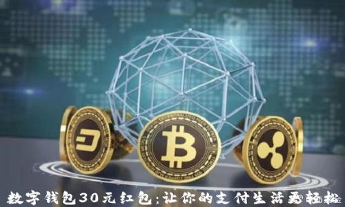 
数字钱包30元红包：让你的支付生活更轻松