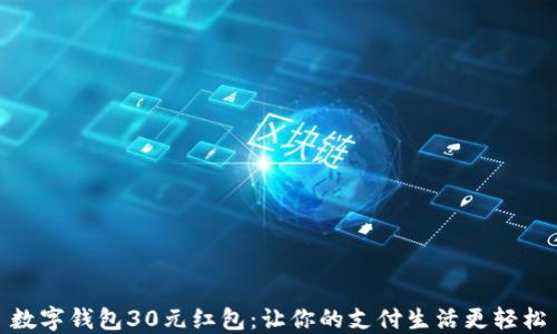 
数字钱包30元红包：让你的支付生活更轻松