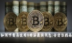 如何下载与使用B特派最新钱包：全方位指南