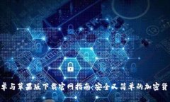 Bitpapp安卓与苹果版下载官网指南：安全又简单的