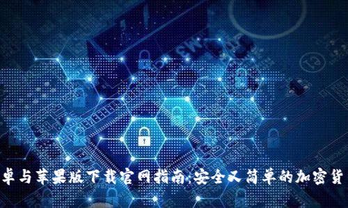 Bitpapp安卓与苹果版下载官网指南：安全又简单的加密货币交易平台