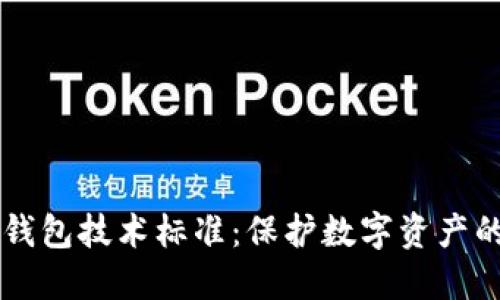 区块链冷钱包技术标准：保护数字资产的安全堡垒