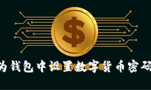 如何在华为钱包中设置数字货币密码：完整指南
