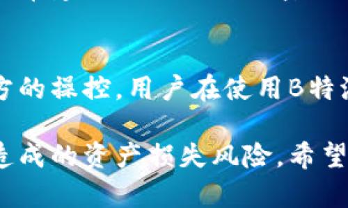 《全面解析B特派钱包：如何有效使用密语保障资金安全》

区块链, B特派钱包, 密语, 数字货币/guanjianci

B特派钱包作为区块链技术发展兴起后的一款备受欢迎的数字货币钱包，因其提供了便捷、安全的数字资产管理方案受到了广泛的关注。本文将详细介绍B特派钱包的使用方法、密语的作用，以及如何通过密语保障用户的资金安全。

h3 id=