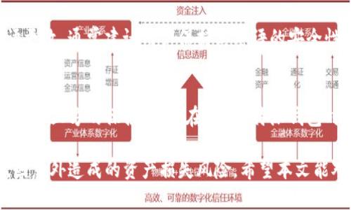 《全面解析B特派钱包：如何有效使用密语保障资金安全》

区块链, B特派钱包, 密语, 数字货币/guanjianci

B特派钱包作为区块链技术发展兴起后的一款备受欢迎的数字货币钱包，因其提供了便捷、安全的数字资产管理方案受到了广泛的关注。本文将详细介绍B特派钱包的使用方法、密语的作用，以及如何通过密语保障用户的资金安全。

h3 id=
