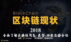 全面了解区块链钱包：类型、功能及安全性