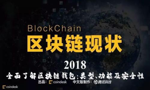 全面了解区块链钱包：类型、功能及安全性