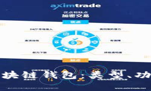 全面了解区块链钱包：类型、功能及安全性