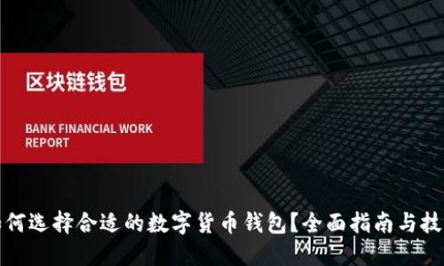 如何选择合适的数字货币钱包？全面指南与技巧